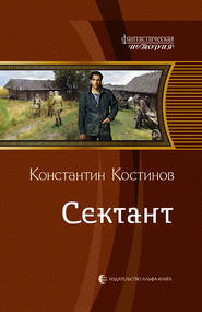 бесплатно читать книгу Сектант автора Константин Костинов