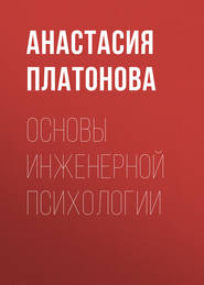 бесплатно читать книгу Основы инженерной психологии автора Анастасия Платонова