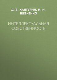 бесплатно читать книгу Интеллектуальная собственность автора Нина Шевченко