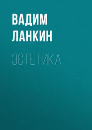 бесплатно читать книгу Эстетика автора Вадим Ланкин