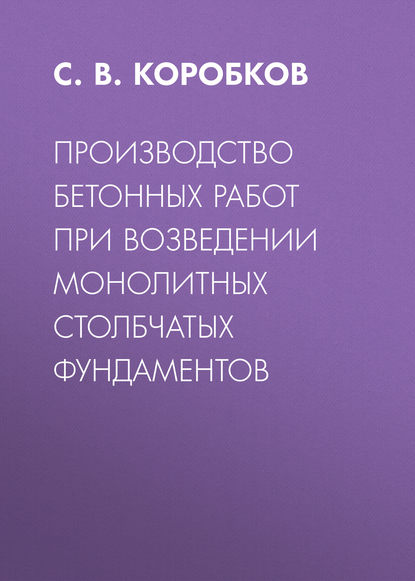 Производство бетонных работ при возведении монолитных столбчатых фундаментов