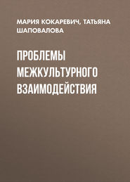 бесплатно читать книгу Проблемы межкультурного взаимодействия автора Татьяна Шаповалова