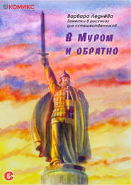 бесплатно читать книгу В Муром и обратно автора Варвара Леднёва