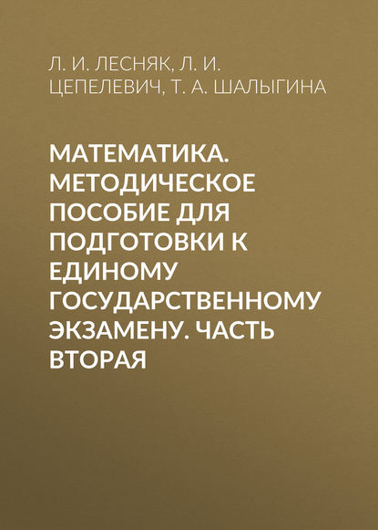 Математика. Методическое пособие для подготовки к единому государственному экзамену. Часть вторая