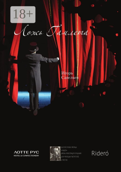 Ложь Гамлета