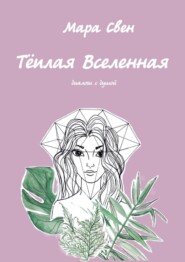 бесплатно читать книгу Тёплая Вселенная автора Мара Свен