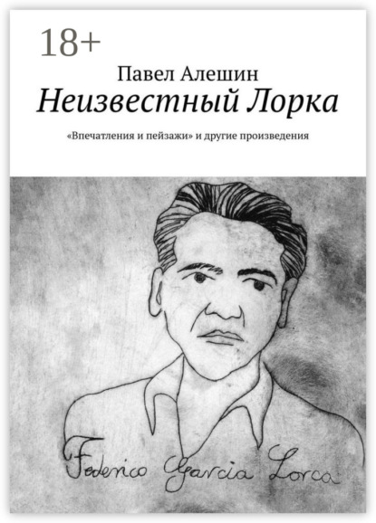 Неизвестный Лорка. «Впечатления и пейзажи» и другие произведения