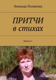 бесплатно читать книгу Притчи в стихах. Книга 1 автора Зинаида Полякова