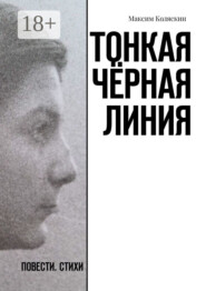 бесплатно читать книгу Тонкая чёрная линия. Повести. Стихи автора Максим Коляскин