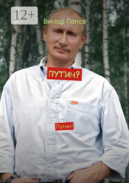 бесплатно читать книгу Путин? Путин! автора Виктор Попов