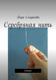 бесплатно читать книгу Серебряная нить. Стихи автора Вера Смирнова