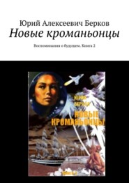 бесплатно читать книгу Новые кроманьонцы. Воспоминания о будущем. Книга 2 автора Юрий Берков