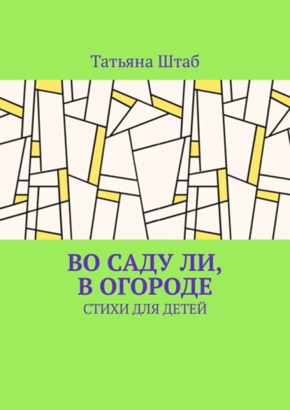 Во саду ли, в огороде. Стихи для детей