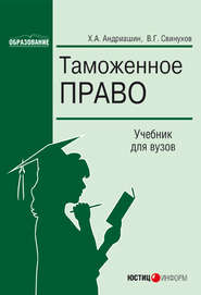 бесплатно читать книгу Таможенное право автора Христофор Андриашин