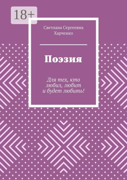 Поэзия. Для тех, кто любил, любит и будет любить!