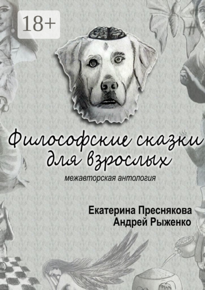 Философские сказки для взрослых. Межавторская антология