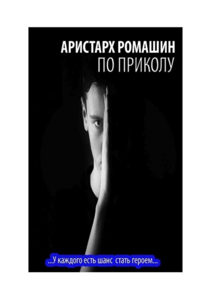 По приколу