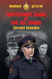 бесплатно читать книгу Смертельный альянс, или Бой без правил (сборник) автора Григорий Башкиров