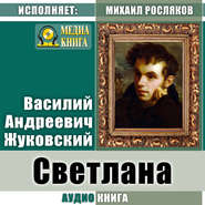 бесплатно читать книгу Светлана автора Василий Жуковский