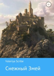 бесплатно читать книгу Снежный Змей автора Valeriya Valeriya Scribe