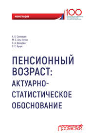 бесплатно читать книгу Пенсионный возраст. Актуарно-статистическое обоснование. автора Мухаммед Аль-Натор