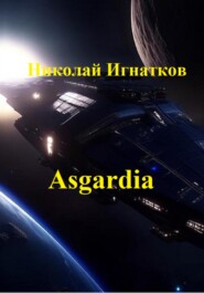 бесплатно читать книгу Asgardia. Сборник стихотворений автора Николай Игнатков