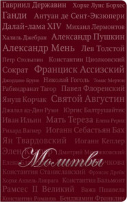 бесплатно читать книгу Молитвы (сборник) автора Т. Красильникова