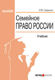 бесплатно читать книгу Семейное право России автора Людмила Грудцына