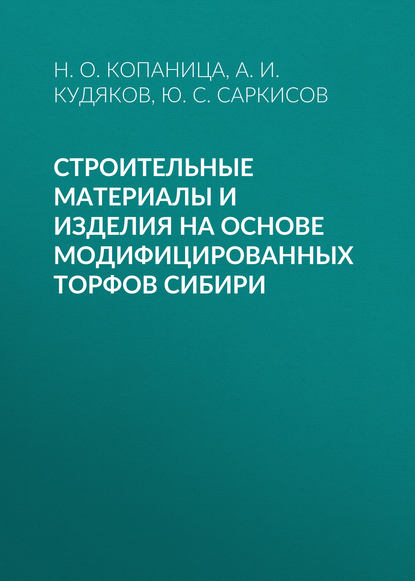 Строительные материалы и изделия на основе модифицированных торфов Сибири