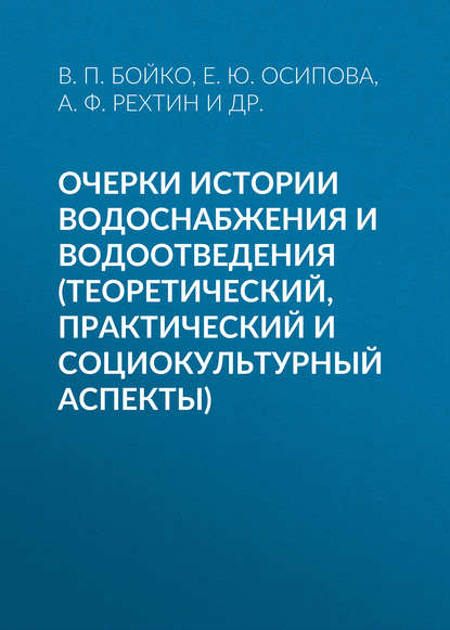 Очерки истории водоснабжения и водоотведения (теоретический, практический и социокультурный аспекты)