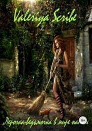 бесплатно читать книгу Лерочка-ведьмочка в мире нашем автора Valeriya Valeriya Scribe