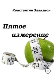 бесплатно читать книгу Пятое измерение автора Константин Завизион