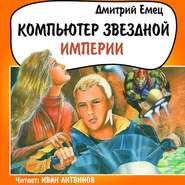 бесплатно читать книгу Компьютер звездной империи автора Дмитрий Емец