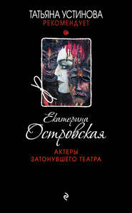 бесплатно читать книгу Актеры затонувшего театра автора Екатерина Островская