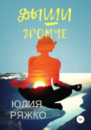 бесплатно читать книгу Дыши громче автора Юлия Ряжко