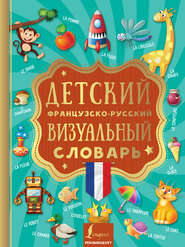 бесплатно читать книгу Детский французско-русский визуальный словарь автора Георгий Геннис