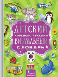 бесплатно читать книгу Детский корейско-русский визуальный словарь автора Литагент АСТ