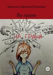 бесплатно читать книгу На грани автора Максим Плетнёв