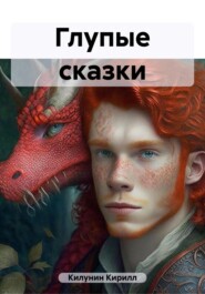 бесплатно читать книгу Сказки автора Кирилл Килунин