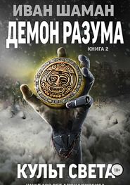 бесплатно читать книгу Демон Разума 2: Культ света автора Иван Шаман