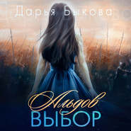 бесплатно читать книгу Альдов выбор автора Дарья Быкова