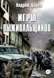 бесплатно читать книгу Игры выживальщиков автора Андрей Царев