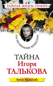 бесплатно читать книгу Тайна Игоря Талькова. «На растерзание вандалам» автора Ирина Измайлова