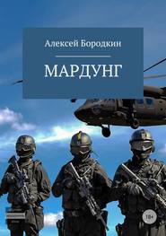 бесплатно читать книгу Мардунг автора Алексей Бородкин