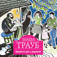 бесплатно читать книгу Продается дом с дедушкой автора Маша Трауб