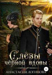 бесплатно читать книгу Слёзы чёрной вдовы автора Анастасия Логинова