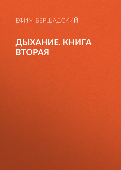 Дыхание. Книга вторая