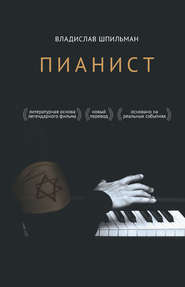 бесплатно читать книгу Пианист автора Владислав Шпильман