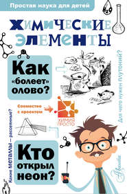бесплатно читать книгу Химические элементы автора Александр Иванов