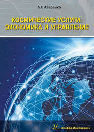 бесплатно читать книгу Космические услуги: Экономика и управление автора Людмила Азаренко